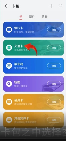 华为钱包如何添加交通卡，华为钱包添加交通卡方法介绍