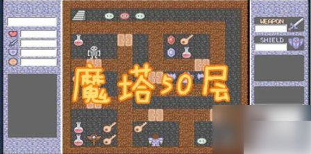 魔塔50层如何打败魔王，魔塔50层打真魔王攻略