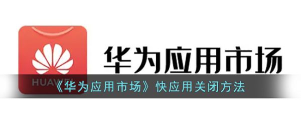 华为应用市场快应用怎么关闭，具体介绍