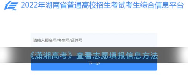 潇湘高考怎么查看志愿填报信息，查看志愿填报信息方法