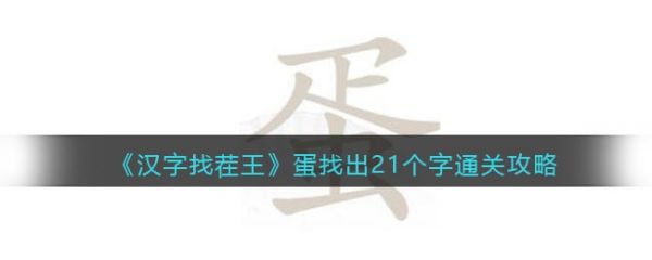 汉字找茬王蛋找出21个字怎么通关，具体介绍