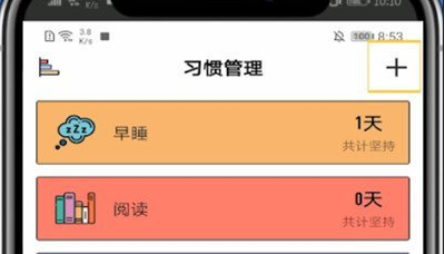 小日常app如何添加五个以上，小日常添加目标习惯方法