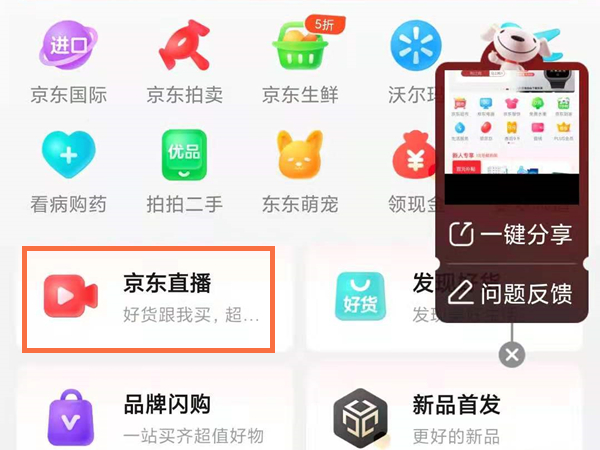 京东直播间怎么进去，京东直播进入的方法