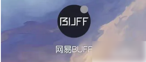 网易buff如何自动发货，网易buff发货方法介绍