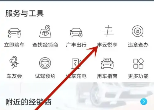 丰云行怎么连接车辆，丰云行连接车辆教程