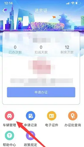 北京交警app如何解绑车辆，北京交警app解绑车辆教程