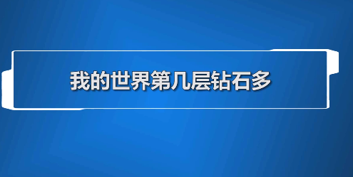 我的世界：钻石在第几层 老玩家的经验总结攻略