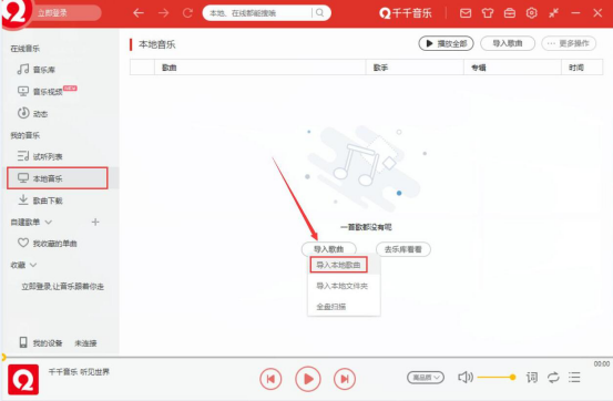 千千音乐如何上传歌曲，千千音乐上传本地歌曲方法介绍