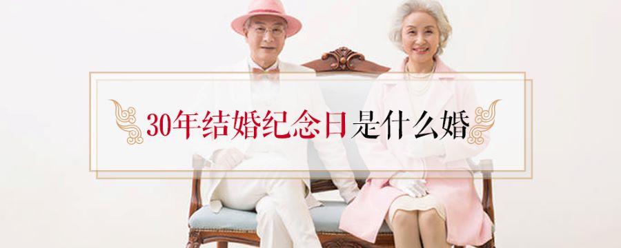 30年结婚纪念日是什么婚