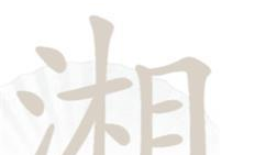 汉字找茬王湘找出16个字是哪些字，具体介绍