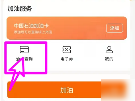 中油好客e站如何查询油价，中油好客e站查询油价方法介绍