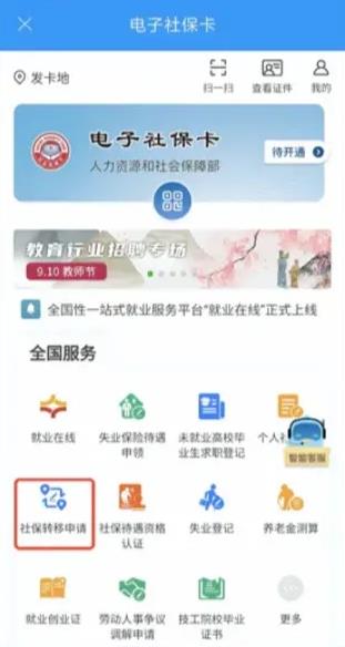 陕西养老保险app怎么办理省内转移，陕西养老保险app办理省内转移教程