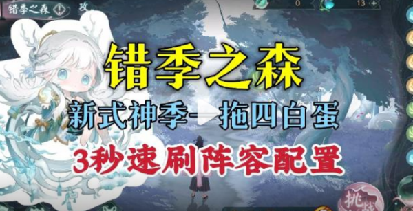 阴阳师错季之森3秒速刷阵容怎么搭配，阴阳师错季之森3秒速刷阵容推荐