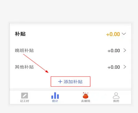 小时工记账如何操作，小时工记账app添加补贴方法介绍