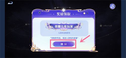 王者荣耀星辰证书在哪里，星辰证书7周年称号领取位置分享