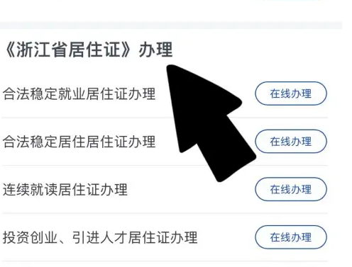 浙里办app怎么办理居住证续签，浙里办app办理居住证续签教程