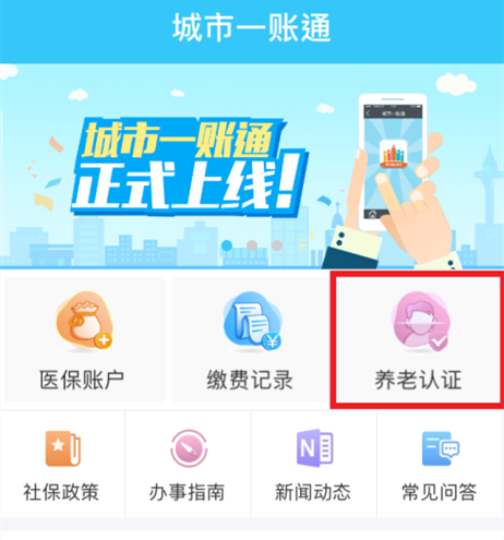 城市一账通怎么刷脸，城市一账通刷脸养老认证教程