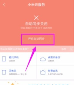 小米云同步如何开启，小米云同步开启的方法