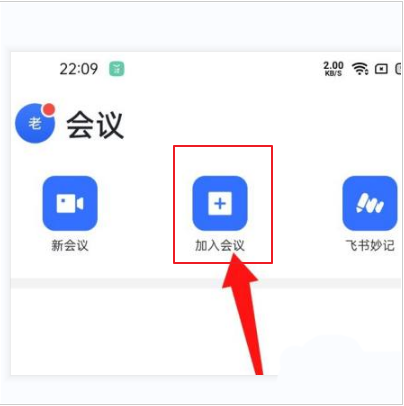 飞书会议怎么加入，飞书会议加入教程