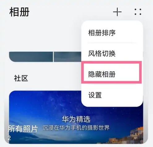 华为图库怎么设置私密相册，操作方法介绍