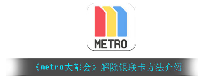 metro大都会如何解绑银联支付，具体操作方法介绍