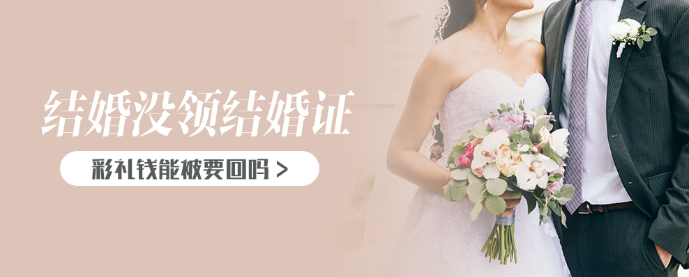 结婚没领结婚证彩礼钱能被要回吗