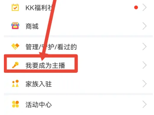 kk直播如何创建家族，KK直播成为家族主播的方法