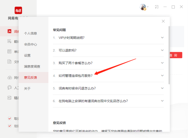 网易有道词典如何关闭自动续费，网易有道词典关闭自动续费教程
