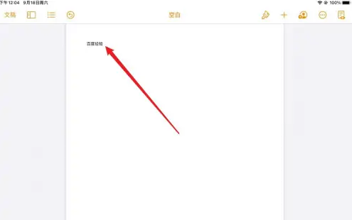 pages文稿怎么添加新的一页，操作方法介绍