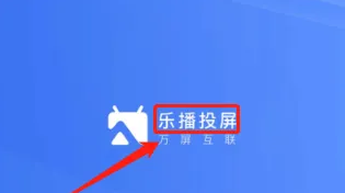 乐播投屏为什么卡顿，乐播投屏卡顿的解决方法