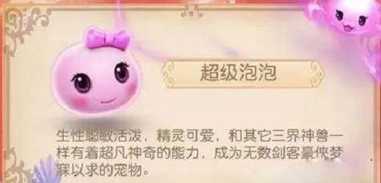 梦幻西游超级泡泡怎么样 超级泡泡怎么加点