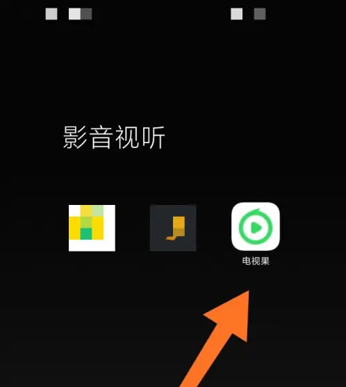 电视果app怎么用手机投屏，电视果app用手机投屏的方法