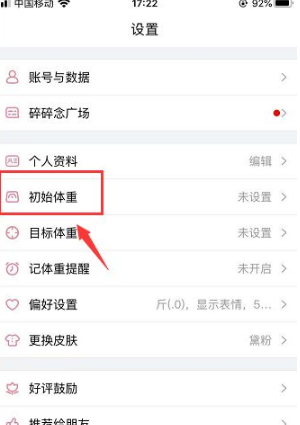 体重小本怎么重新设置体重，体重小本更改初始体重的方法