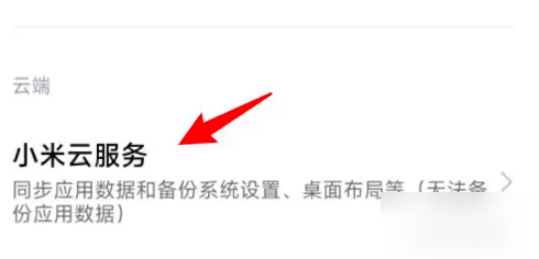 小米云服务app怎么备份，具体操作方法介绍