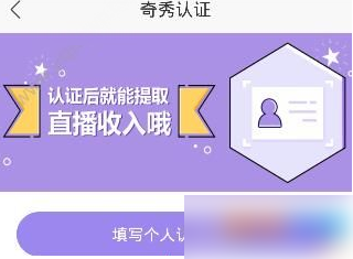 奇秀直播如何通过，奇秀直播通过认证方法