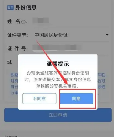 12306app怎么申请临时身份证，12306app申请临时身份证教程