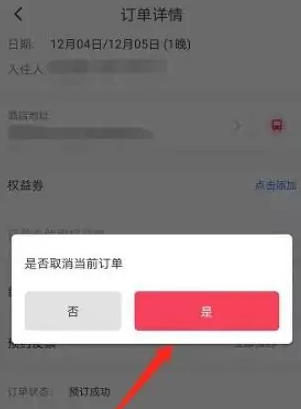 如家酒店app怎么取消一晚，如家酒店app取消订单的方法