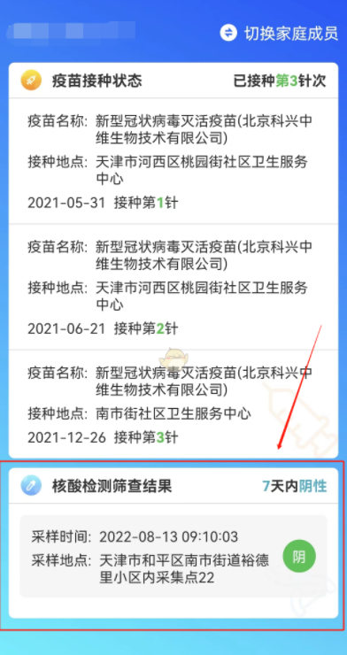 天津数字防疫怎么查家人核酸结果，具体介绍