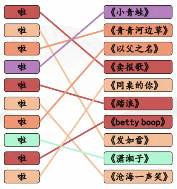 汉字找茬王啦开头歌曲怎么连，具体介绍