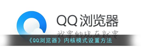 qq浏览器内核模式在哪里设置，具体介绍