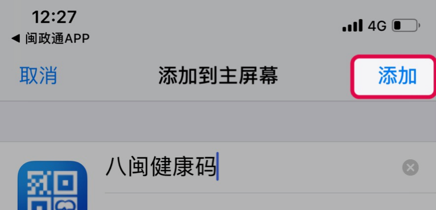 闽政通健康码怎么添加到桌面，闽政通健康码添加到桌面教程