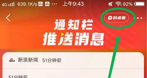 新浪新闻如何添加通知小组件，新浪新闻推送消息添加到手机桌面教程