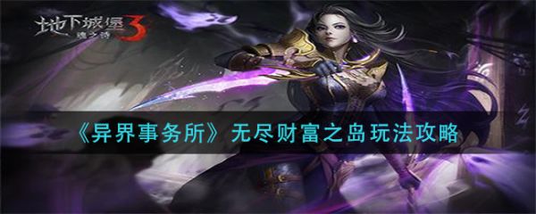 异界事务所无尽财富之岛怎么玩，无尽财富之岛玩法分享