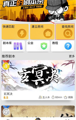 剧本君如何查找房间，剧本杀app查找房间方法介绍