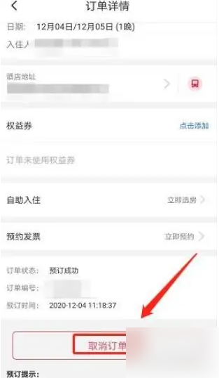 如家酒店app怎么取消一晚，如家酒店app取消订单的方法