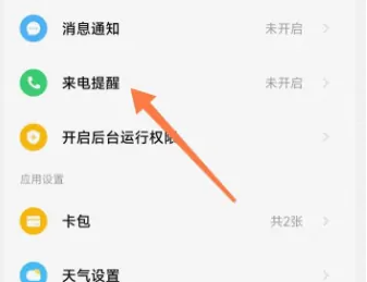 小米健康运动app如何设置来电显示，操作方法介绍