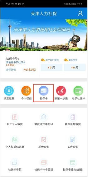 天津人力社保app怎么办理社保卡，具体操作方法介绍