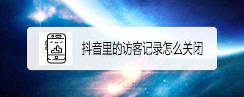 抖音访客周报怎么关闭，具体操作步骤