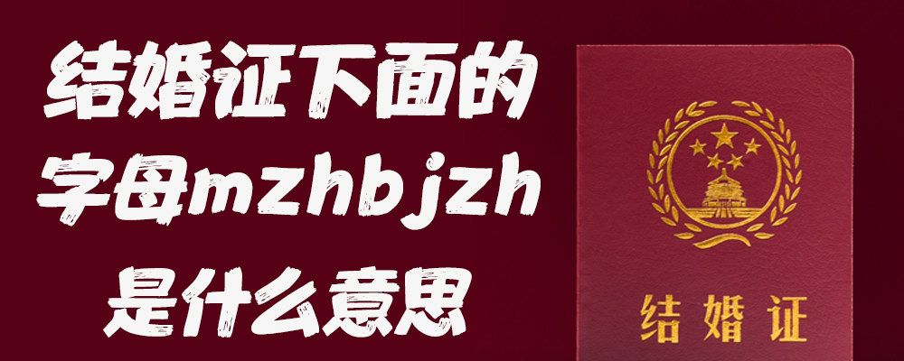 结婚证下面的字母mzhbjzh是什么意思