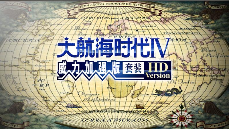 大航海时代4威力加强版HD图文攻略 全人物剧情流程攻略